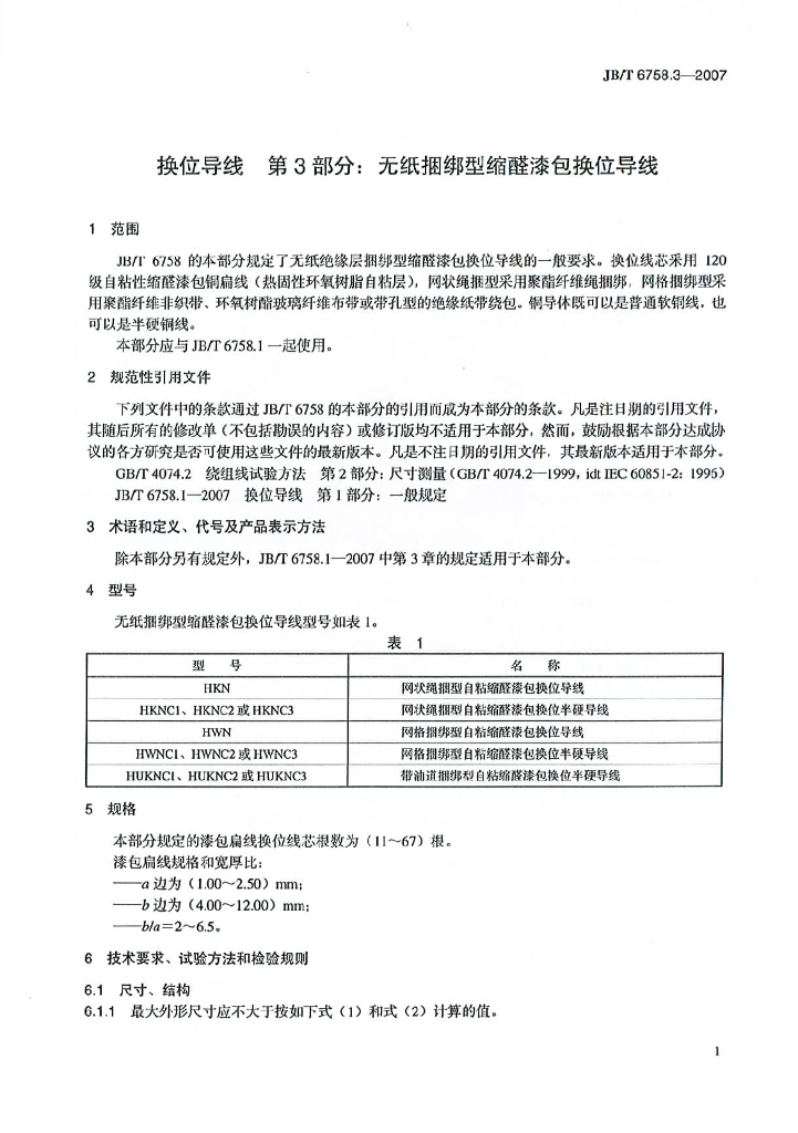 JB/T 6758.3-2007 标准预览