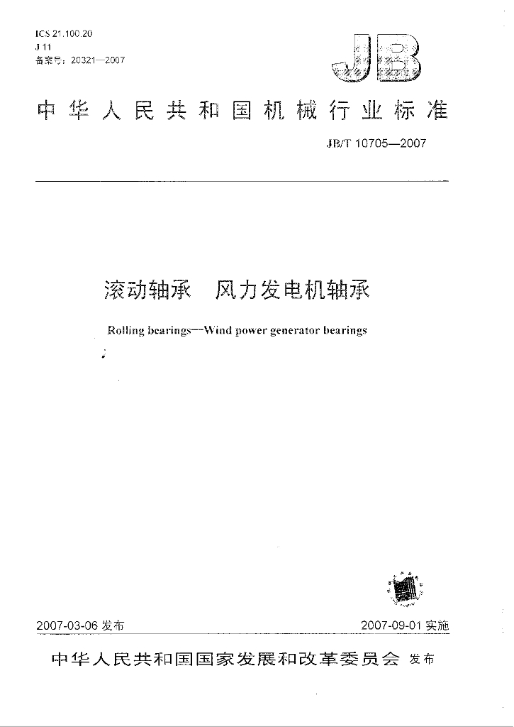 JB/T 10705-2007 标准预览
