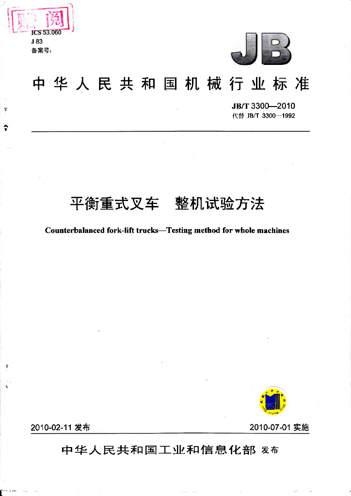 JB/T 3300-2010 标准预览