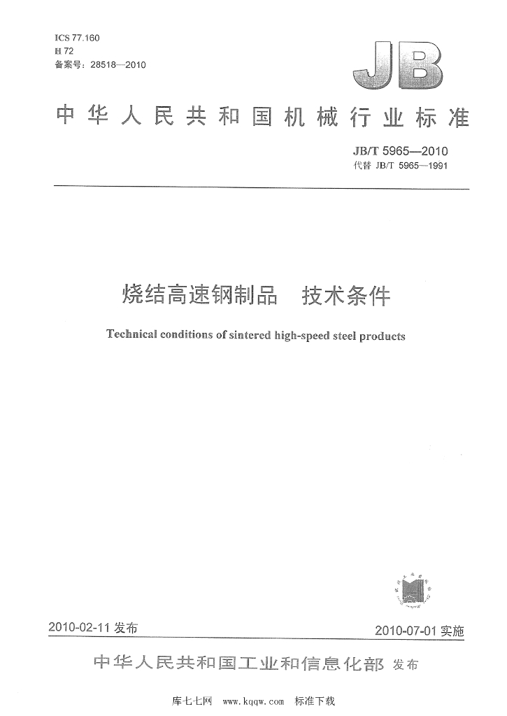 JB/T 5965-2010 标准预览