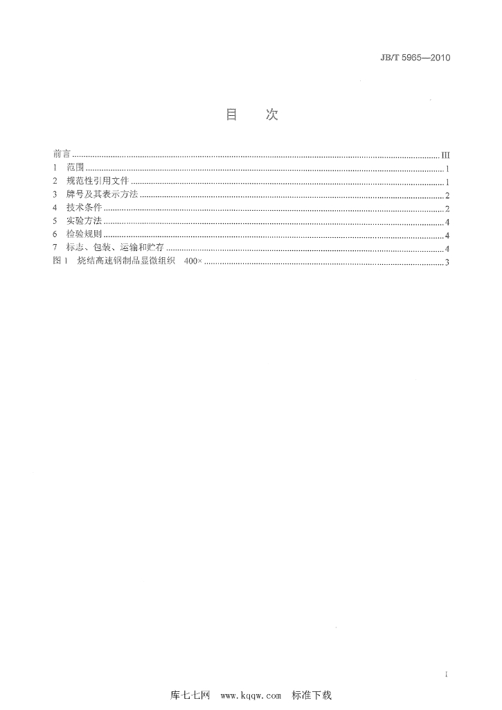 JB/T 5965-2010 标准预览