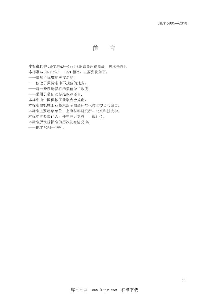 JB/T 5965-2010 标准预览
