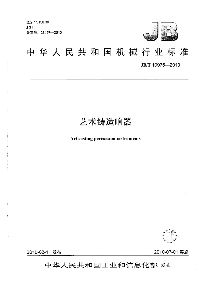 JB/T 10975-2010 标准预览