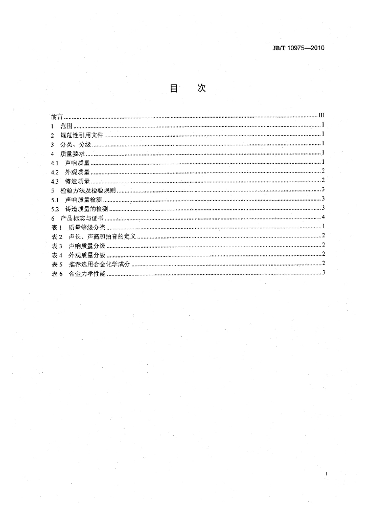 JB/T 10975-2010 标准预览