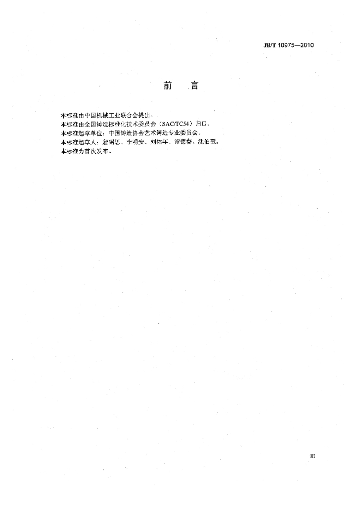JB/T 10975-2010 标准预览