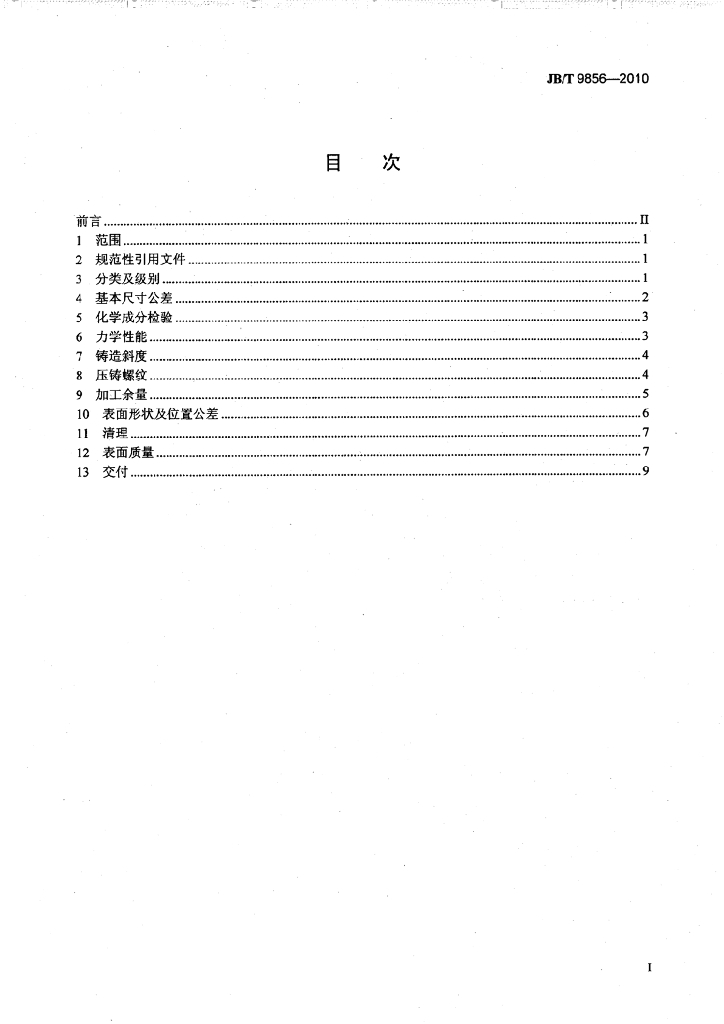 JB/T 9856-2010 标准预览