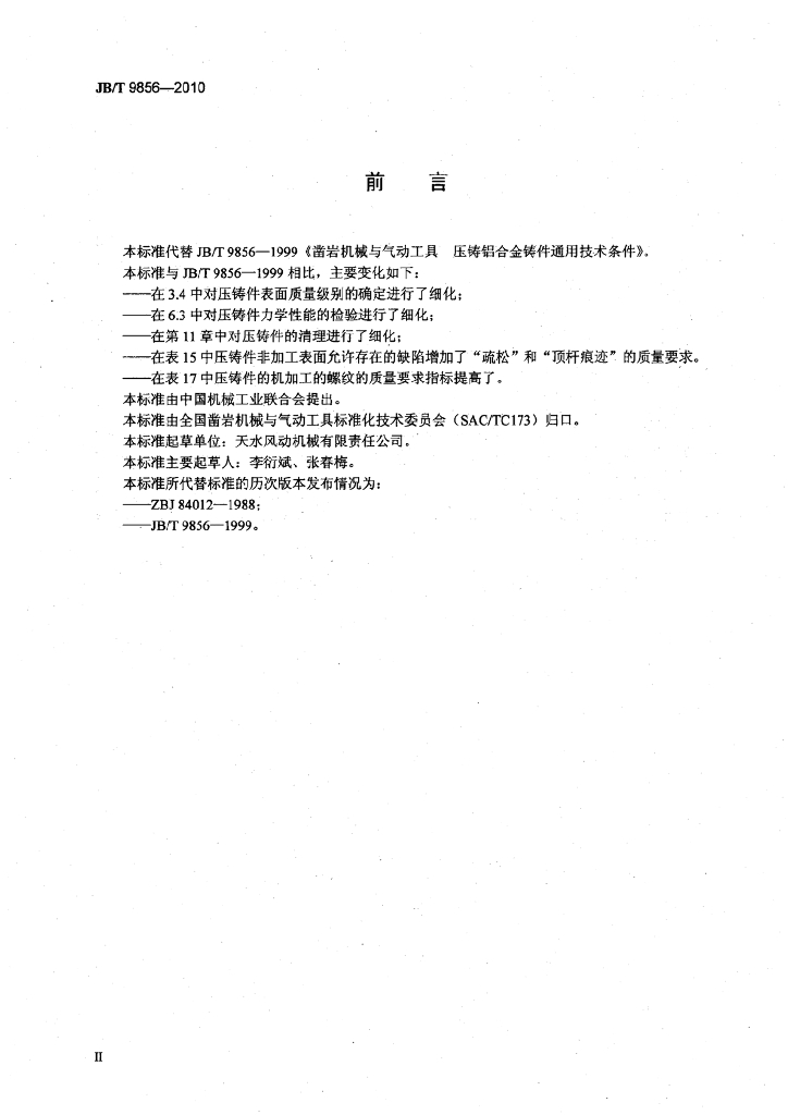 JB/T 9856-2010 标准预览