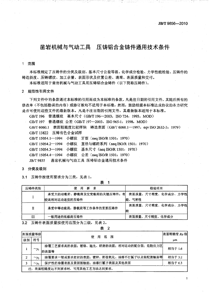 JB/T 9856-2010 标准预览