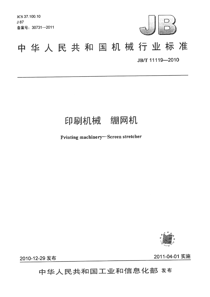 JB/T 11119-2010 标准预览