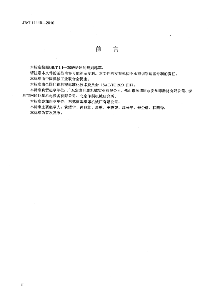 JB/T 11119-2010 标准预览