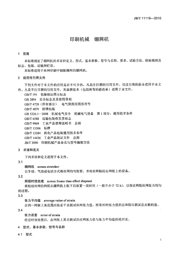 JB/T 11119-2010 标准预览