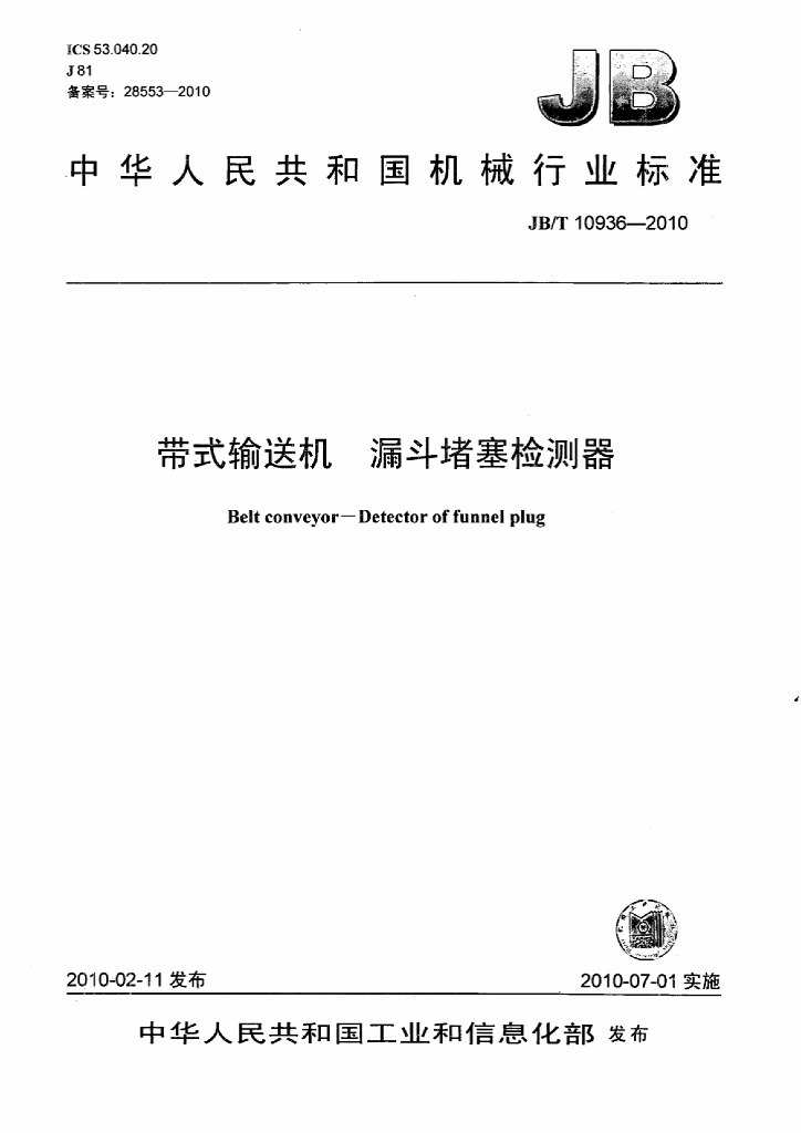 JB/T 10936-2010 标准预览