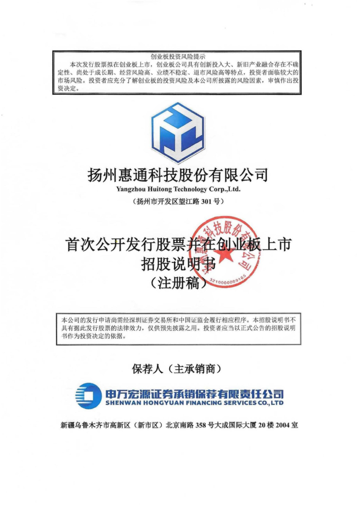 扬州惠通科技股份有限公司创业板IPO上市招股说明书