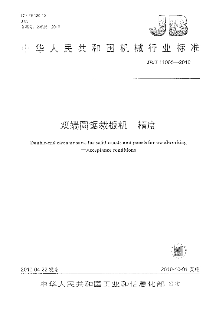 JB/T 11065-2010 标准预览