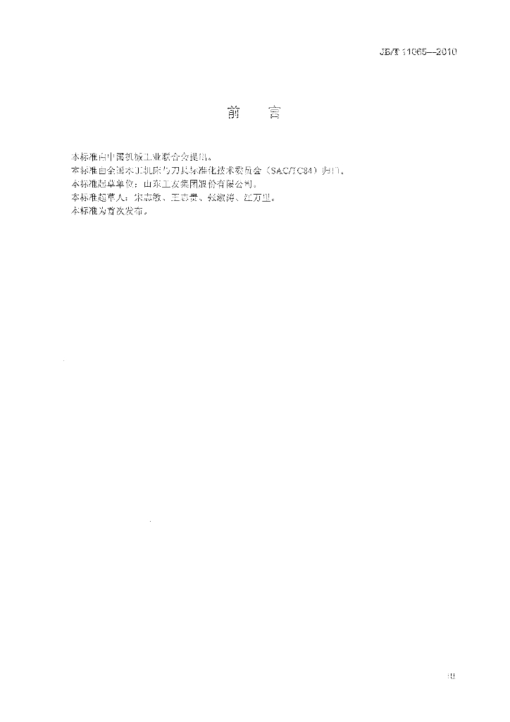JB/T 11065-2010 标准预览