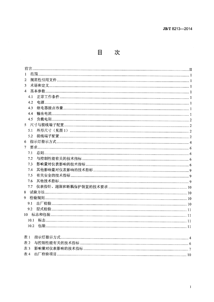 JB/T 8213-2014 标准预览