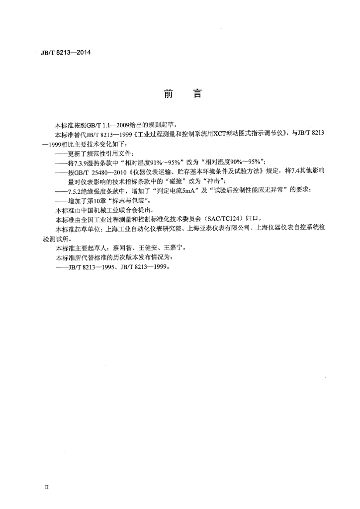 JB/T 8213-2014 标准预览