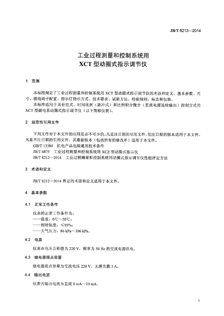 JB/T 8213-2014 标准预览