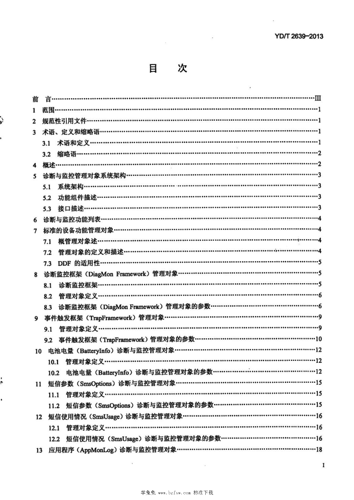 YD/T 2639-2013 标准预览