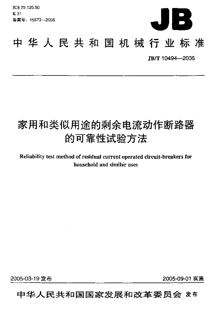 JB/T 10494-2005 标准预览