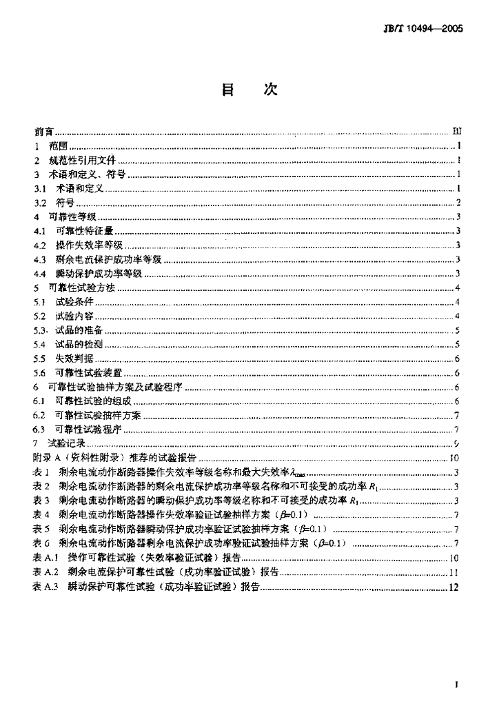 JB/T 10494-2005 标准预览