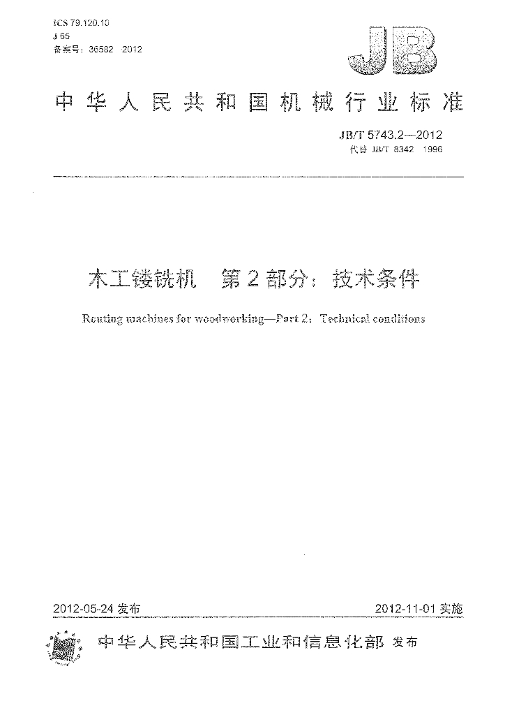 JB/T 5743.2-2012 标准预览