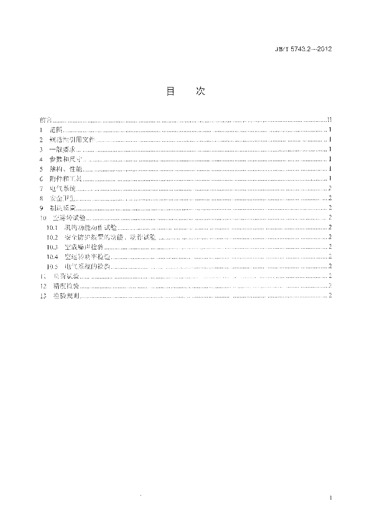 JB/T 5743.2-2012 标准预览