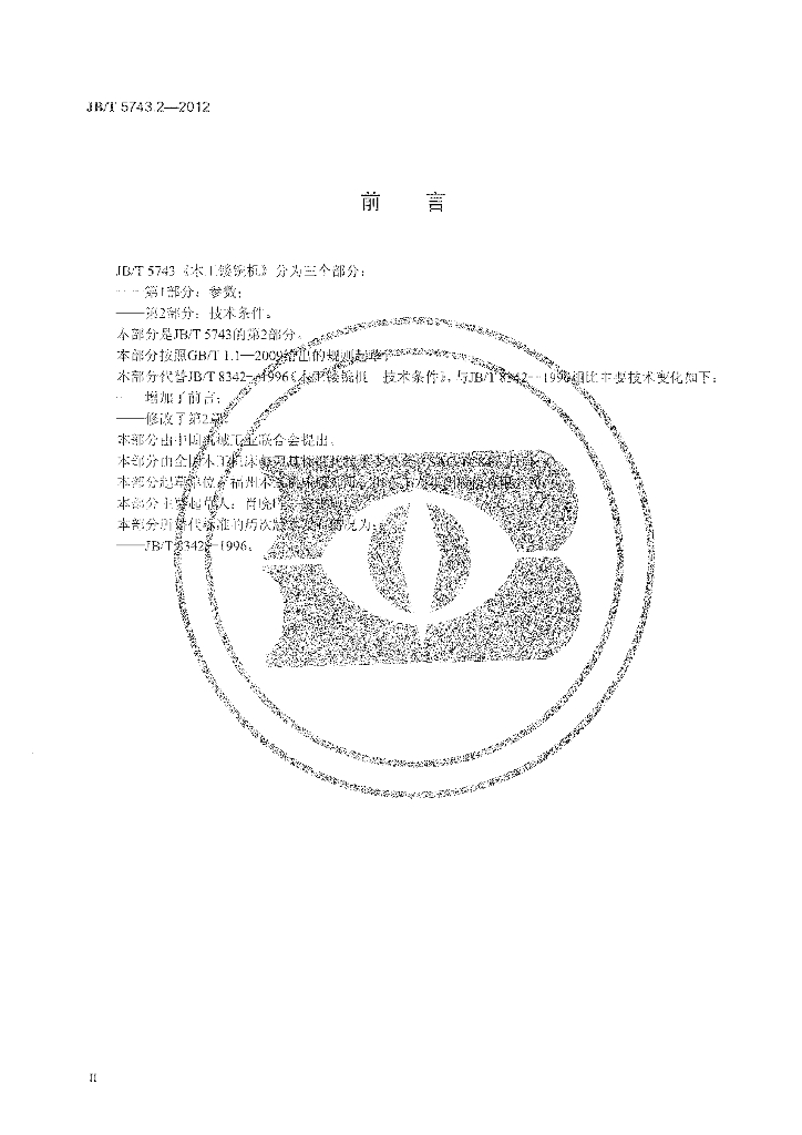 JB/T 5743.2-2012 标准预览