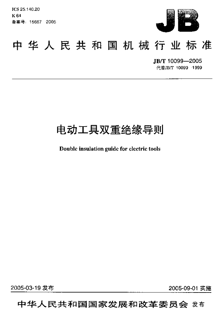 JB/T 10099-2005 标准预览