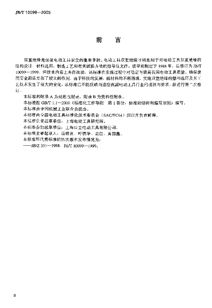 JB/T 10099-2005 标准预览