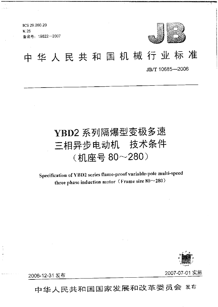 JB/T 10685-2006 标准预览