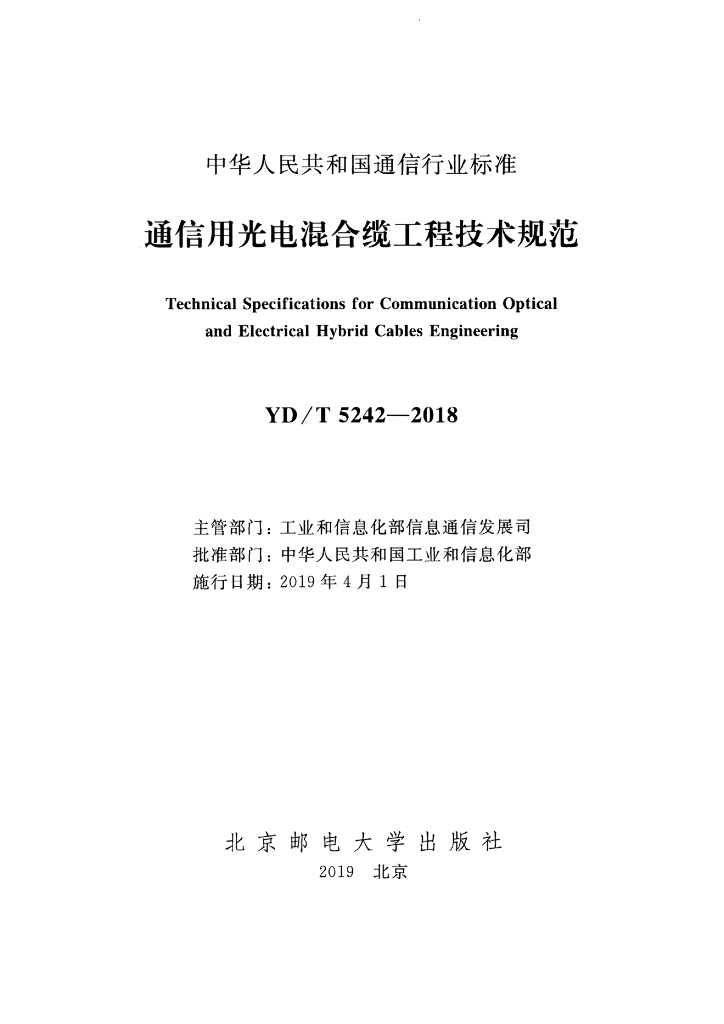 YD/T 5242-2018 标准预览