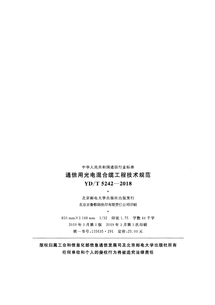 YD/T 5242-2018 标准预览