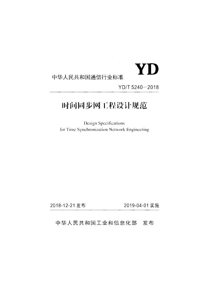 YD/T 5240-2018 标准预览