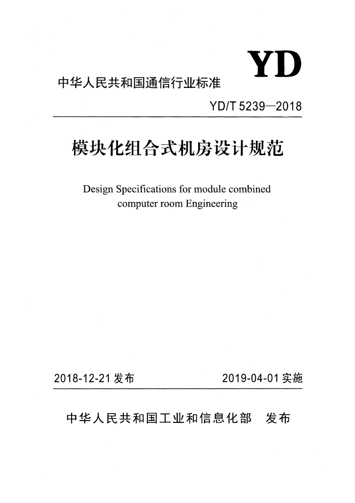 YD/T 5239-2018 标准预览
