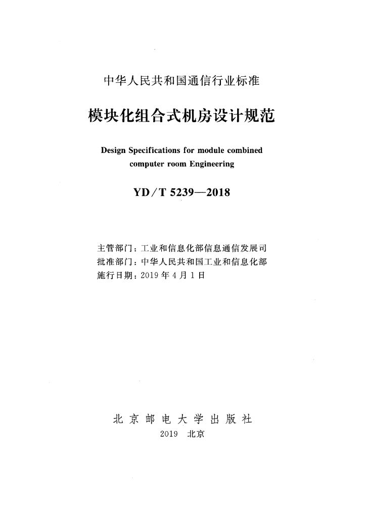 YD/T 5239-2018 标准预览