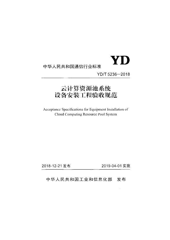 YD/T 5236-2018 标准预览