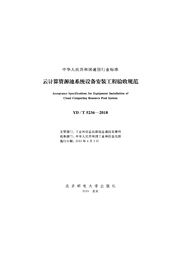 YD/T 5236-2018 标准预览