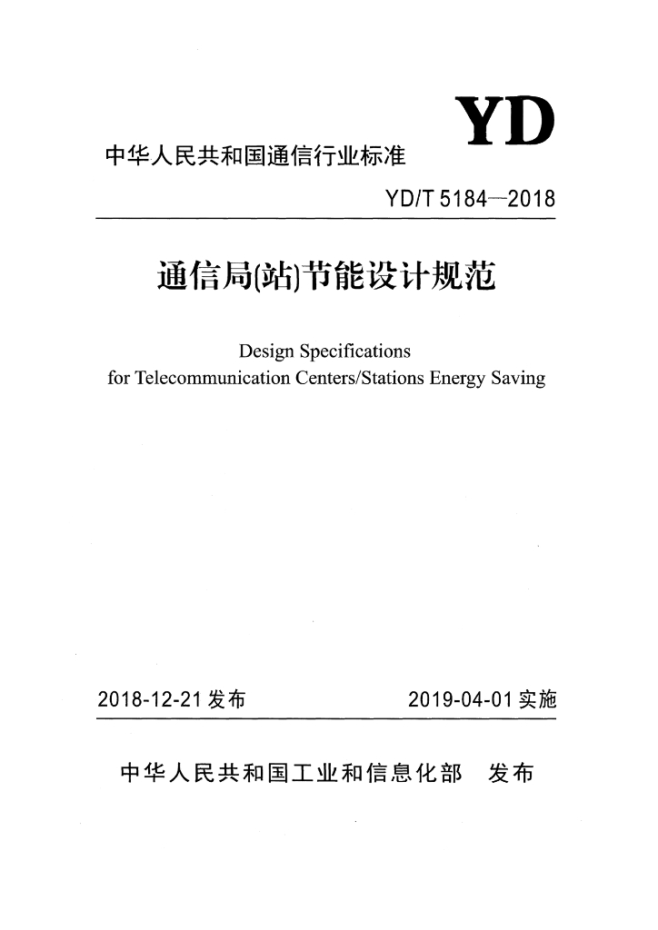 YD/T 5184-2018 标准预览