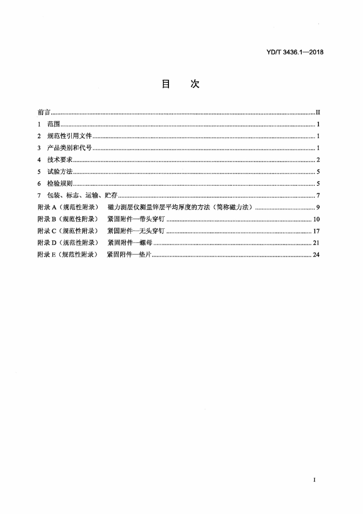 YD/T 3436.1-2018 标准预览
