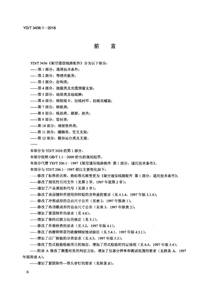 YD/T 3436.1-2018 标准预览