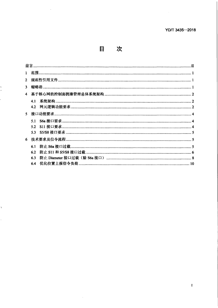 YD/T 3435-2018 标准预览