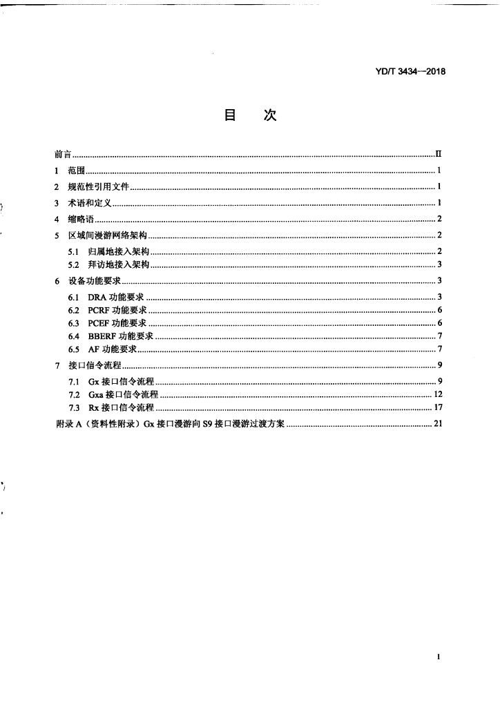 YD/T 3434-2018 标准预览