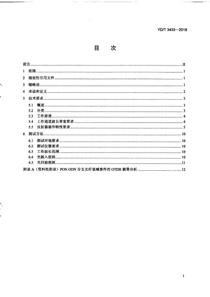 YD/T 3433-2018 标准预览