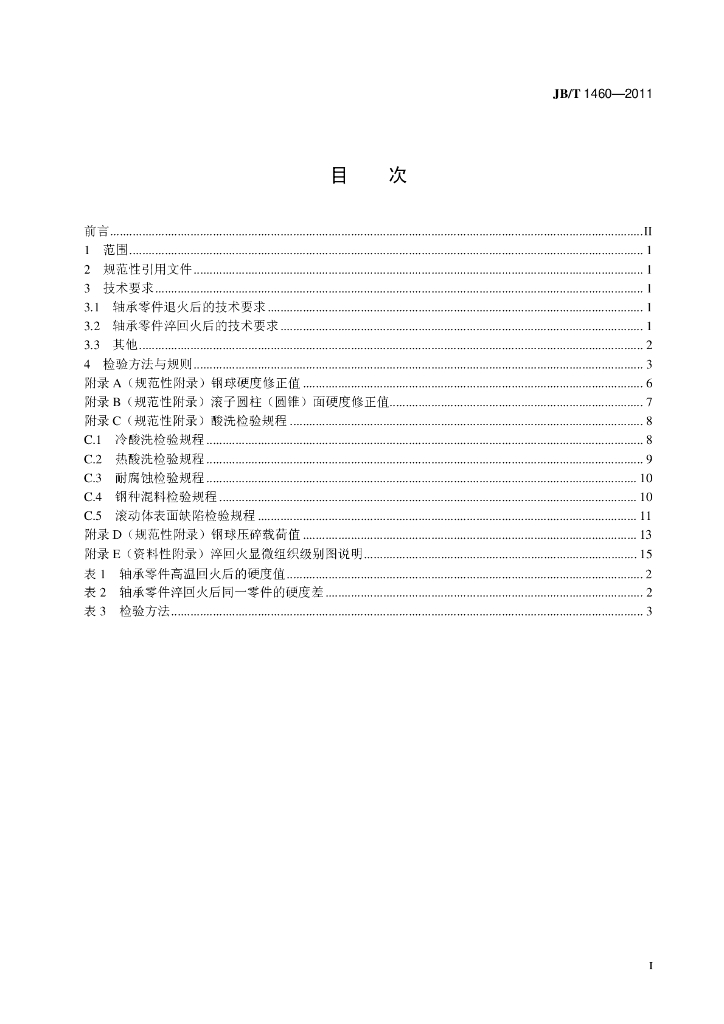 JB/T 1460-2011 标准预览