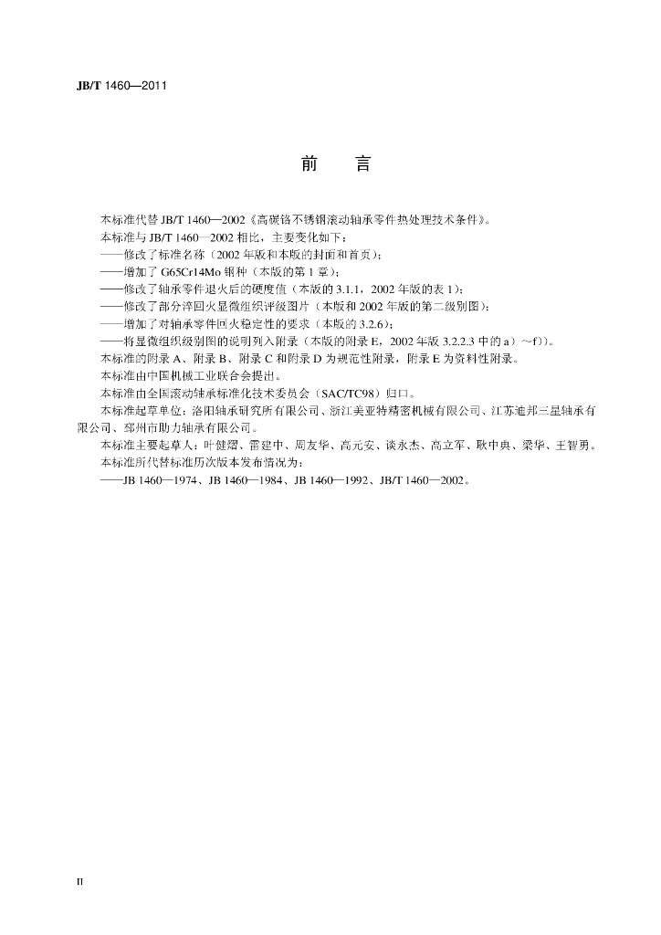 JB/T 1460-2011 标准预览