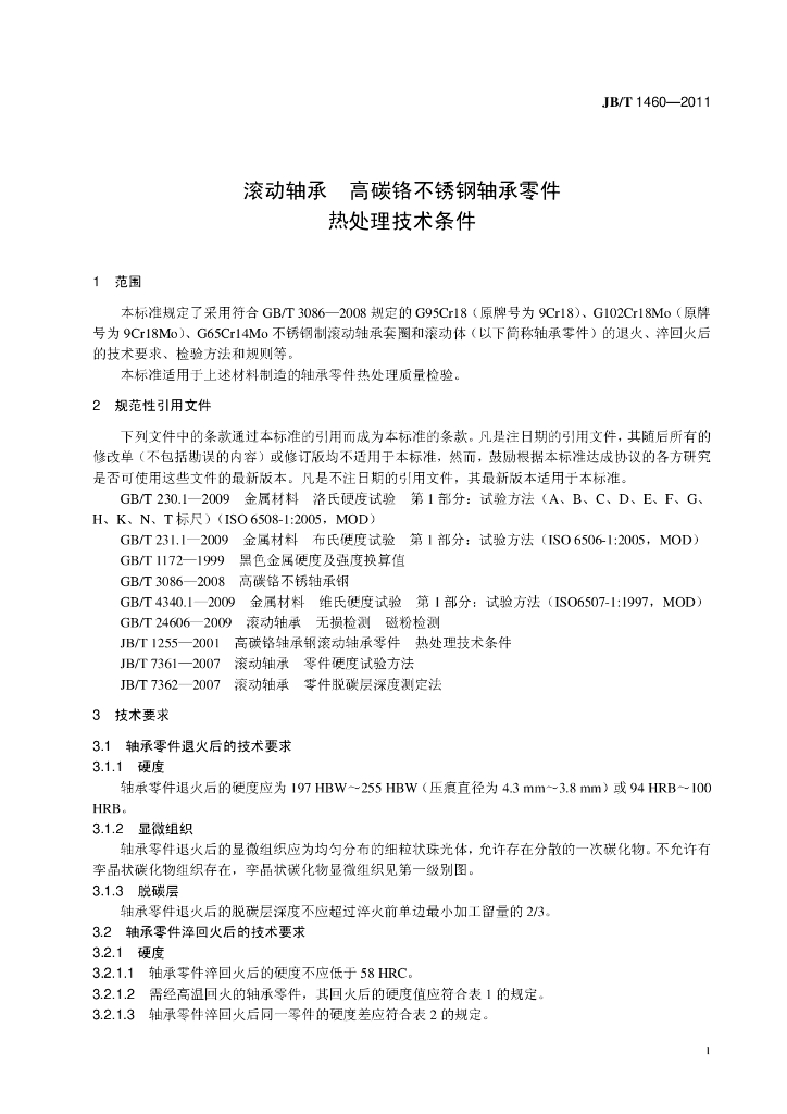 JB/T 1460-2011 标准预览