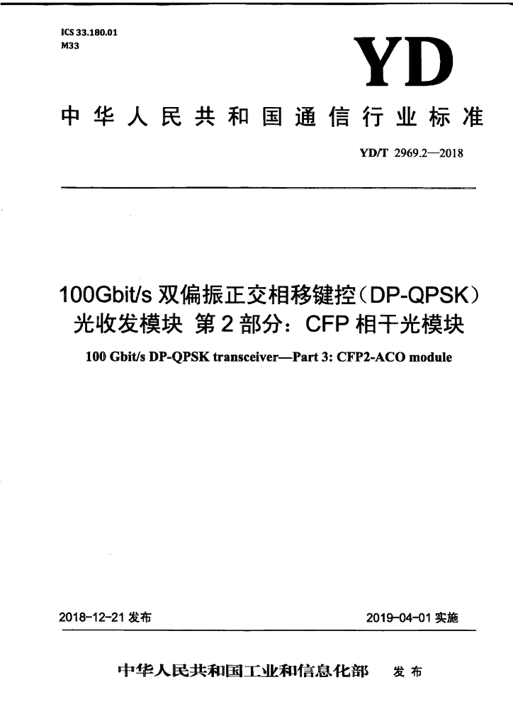 YD/T 2969.2-2018 标准预览
