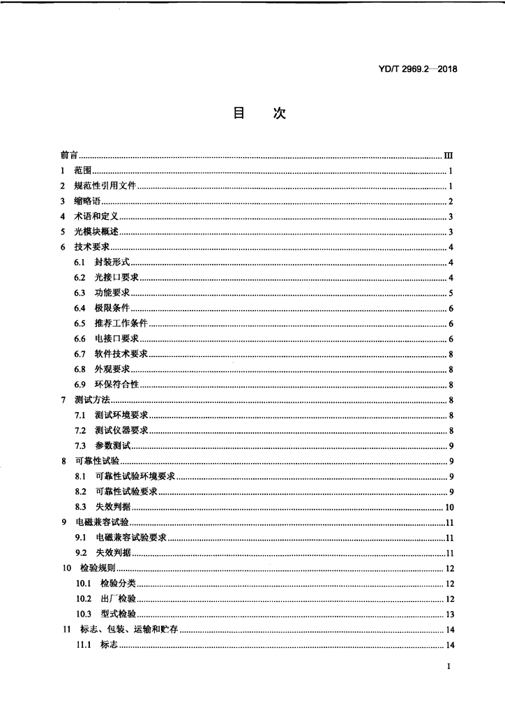 YD/T 2969.2-2018 标准预览