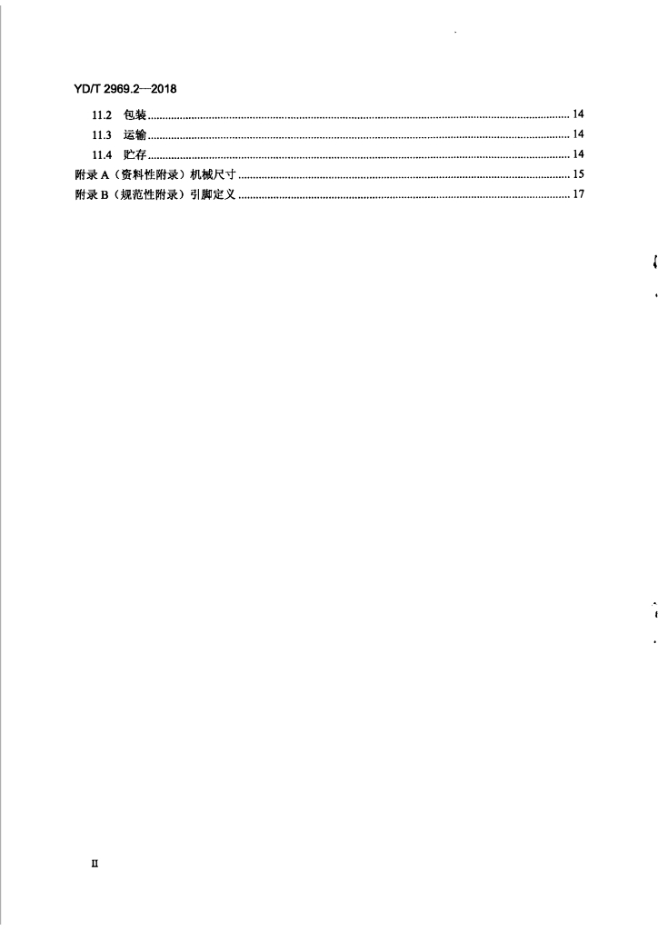 YD/T 2969.2-2018 标准预览
